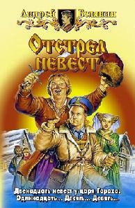 А.Белянин"Отстрел невест"