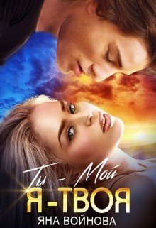 Войнова Яна Ты - Мой, Я - Твоя (2021)