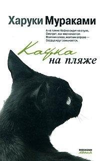 Мураками - Кафка на пляже