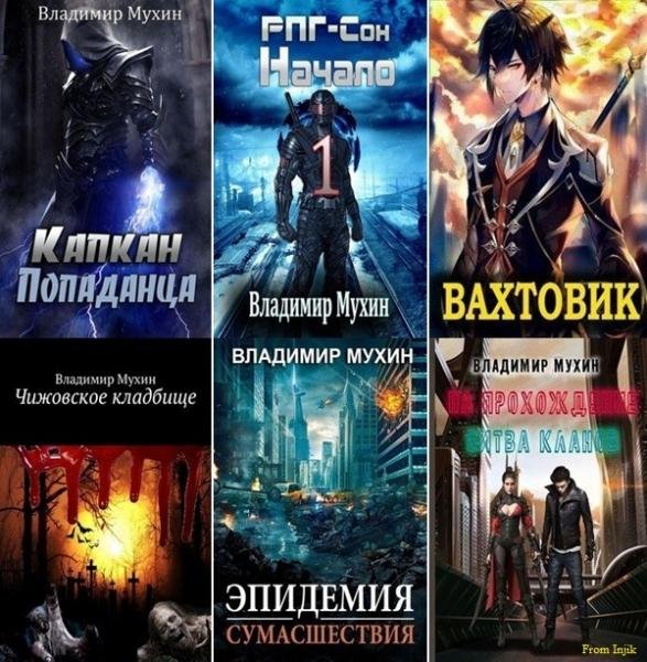 Владимир Мухин - Сборник сочинений [50 книг]