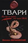 Вершовский Михаил - Твари