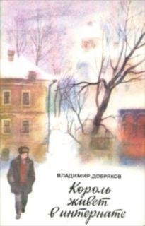 В. А. Добряков Король живет в интернате
