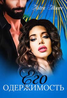 Maore Astra. Любовь-ненависть 1. Его одержимость