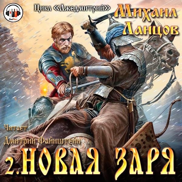 1.Лжедмитрий-2.Новая заря # М.Ланцов[MP3]