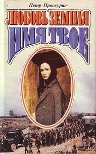 Петр Проскурин. Имя твое