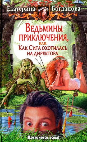 Ведьмины приключения или Как Сита охотил