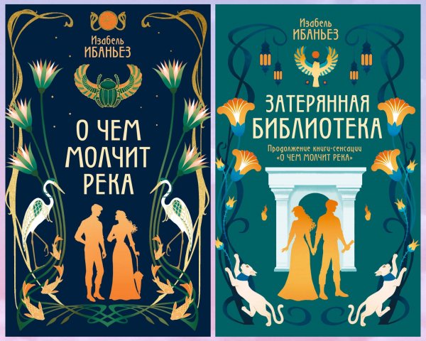 Ибаньез Изабель. Тайны Нила (2 книги)