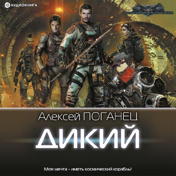 Poganets Alexey.-.Dikiy.(AWB)