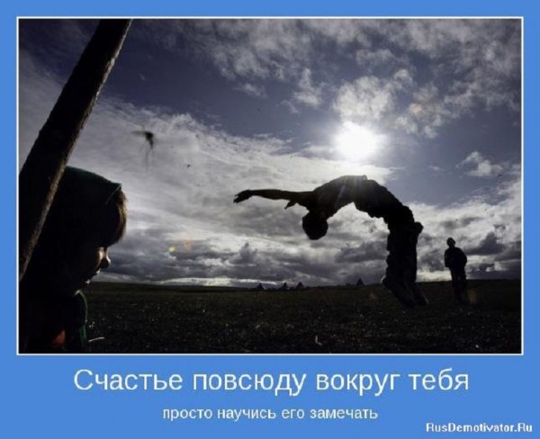 Счастье повсюду, просто научись его замечать...