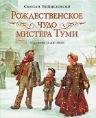 С.Войцеховская.Рождественское чудо мистера Тум