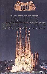 великих архитекторов
