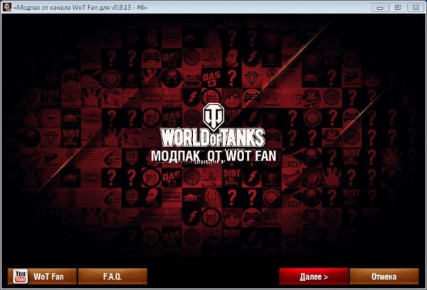 мод пак для wot от wotfan v 0.9.13 v6