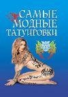 Грицак Елена - Самые модные татуировки