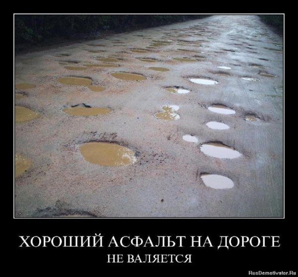 Хороший асфальт на дороге не валяется