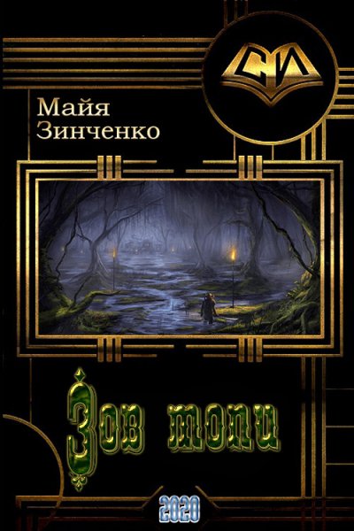 Зинченко. Зов топи