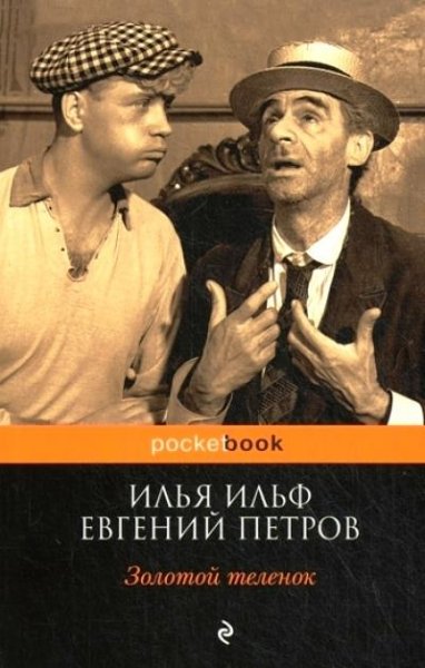 Ильф Петров - Золотой теленок