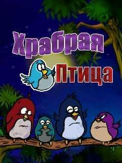 Brave Bird 240x320 rus