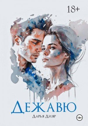 Дияр Дарья Дежавю (2023)