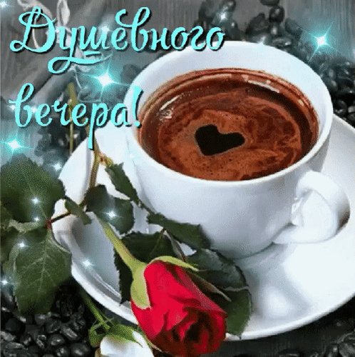 Анимированная открытка душевного вечера