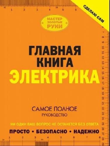 В.Жабцев-Главная книга электрика