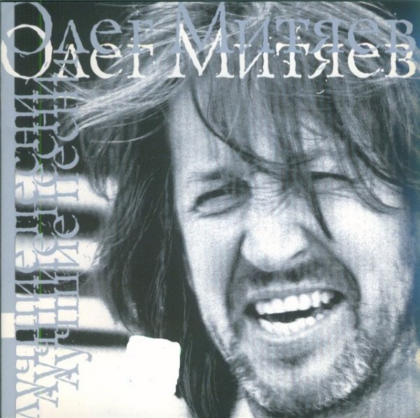 Олег Митяев - Француженка