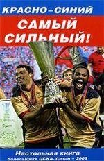 Красно-Синий - Самый Сильный