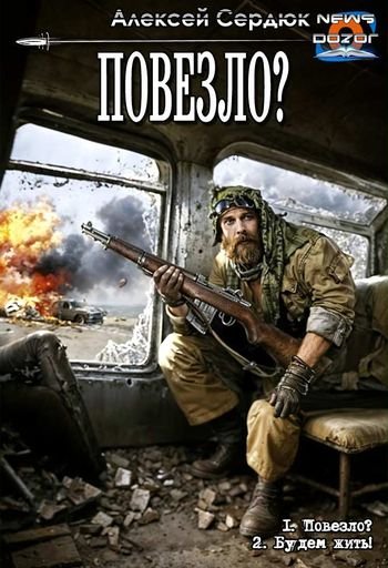 Алексей Сердюк "Повезло"