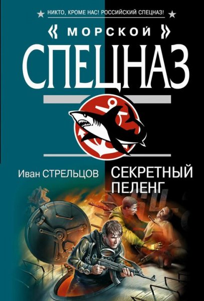 Стрельцов Иван. Закон ВМФ