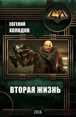 Вторая Жизнь.Альтрея 2