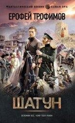 Ерофей Трофимов Шатун