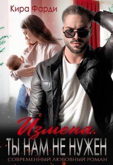 @Измена. Ты нам не нужен. Кира Фарди