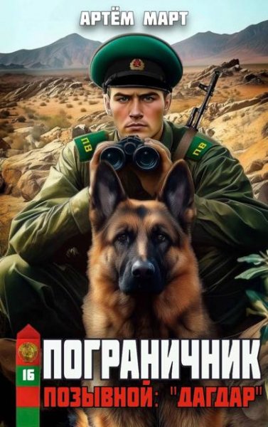 Артем Март Пограничник. Том 16: Позывной "Дагдар"
