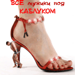 Аним.Под каблуком