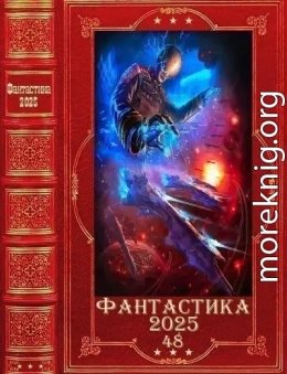 Фантастика 2025-48