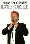 Роман Трахтенберг Путь самца