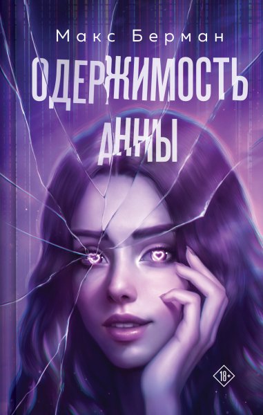 Берман Макс. Одержимость Анны