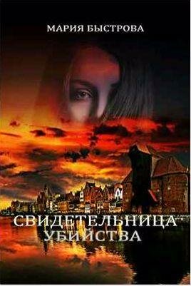Мария Быстрова - Свидетельница убийства