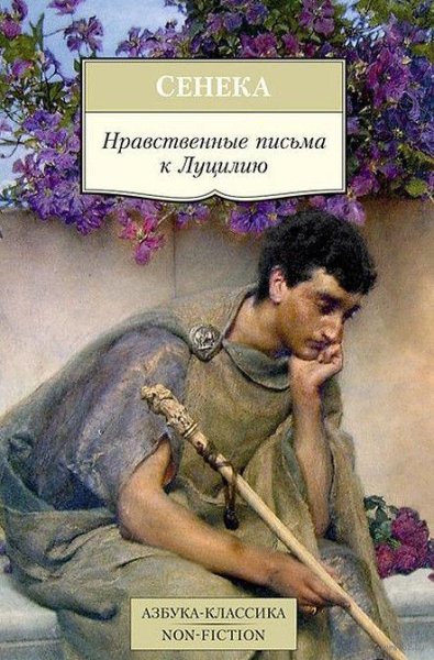 Сенека Нравственные письма к Луцилию
