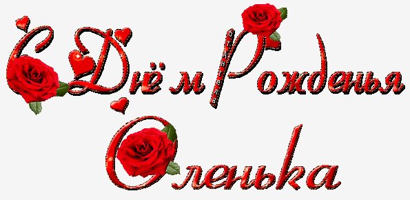 с днём рождения 020600