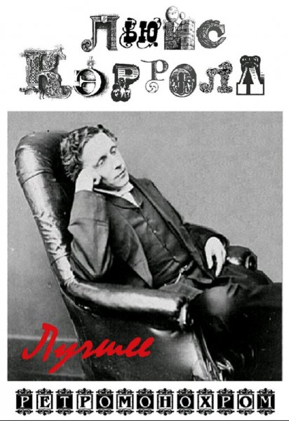 Льюис Кэрролл. Лучшее
