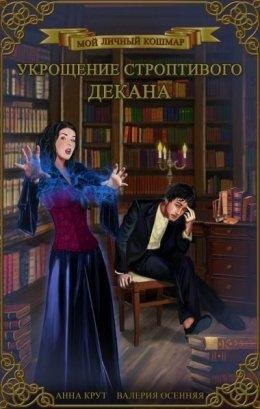 МОЙ ЛИЧНЫЙ КОШМАР. УКРОЩЕНИЕ СТРОПТИВОГО ДЕКАН