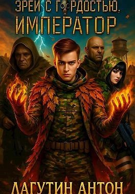 Лагутин Антон Зрей с гордостью, Император. Том 1 (2025)
