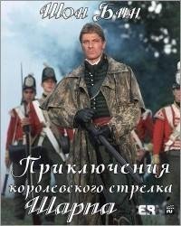 Приключения Ричарда Шарпа
