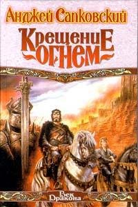 8.Анджей Сапковский Крещение огнем