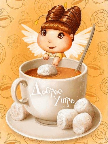 доброе утро 101475