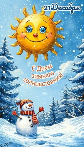Открытка зимнее солнцестояние