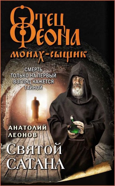 Святой сатана