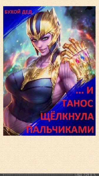 Бухой Дед. ... И Танос щёлкнула пальчик SI 689921 origil 0