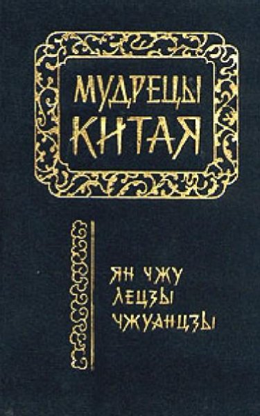 Мудрецы китая