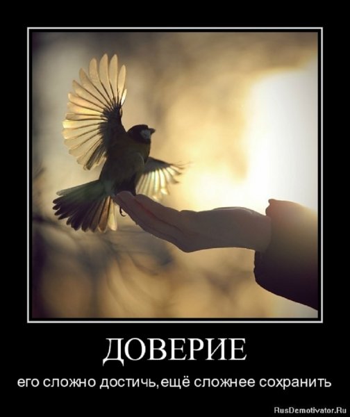 Доверие
